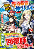 この世界の平均寿命を頑張って伸ばします。２