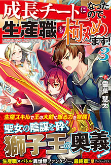 成長チートになったので、生産職も極めます！３