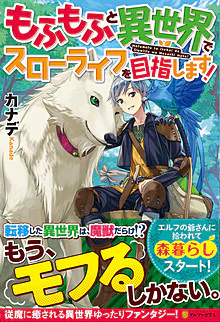 もふもふと異世界でスローライフを目指します！