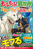 もふもふと異世界でスローライフを目指します！