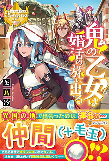 鬼の乙女は婚活の旅に出る