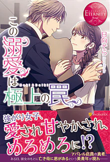 この溺愛は極上の罠