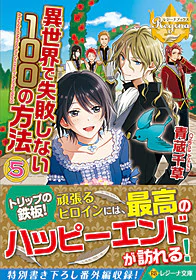 異世界で失敗しない100の方法５