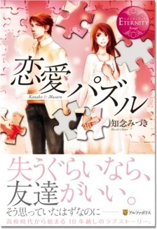 恋愛パズル