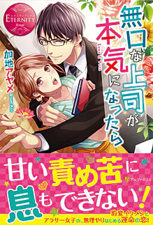 無口な上司が本気になったら