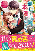 無口な上司が本気になったら