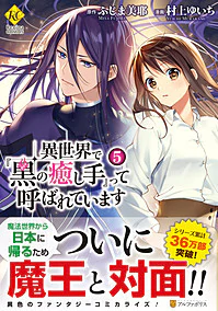 異世界で『黒の癒し手』って呼ばれています５