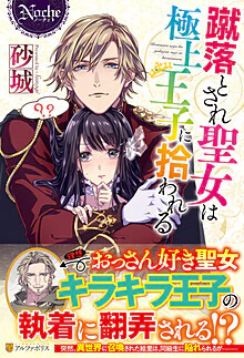 蹴落とされ聖女は極上王子に拾われる