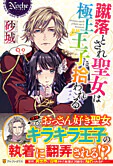 蹴落とされ聖女は極上王子に拾われる
