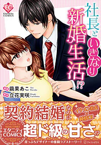 社長といきなり新婚生活!?