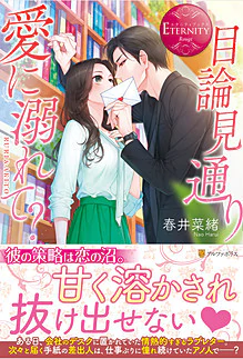 目論見通り愛に溺れて？