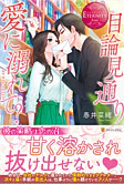 目論見通り愛に溺れて？