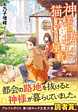神様の棲む猫じゃらし屋敷