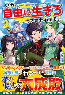 いや、自由に生きろって言われても。２