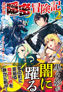 異世界隠密冒険記２
