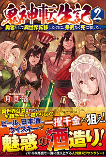 鬼神転生記２