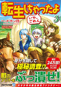 転生しちゃったよ（いや、ごめん）３