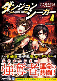 ダンジョンシーカー４