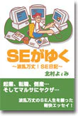 SEがゆく