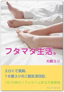 フタマタ生活。