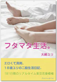 フタマタ生活。