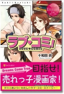 ラブ・コミ！