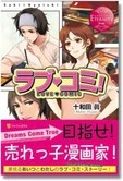 ラブ・コミ！