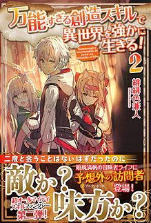万能すぎる創造スキルで異世界を強かに生きる！２