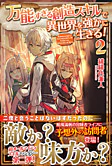 万能すぎる創造スキルで異世界を強かに生きる！２