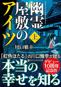 幽霊屋敷のアイツ　上