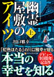 幽霊屋敷のアイツ　上