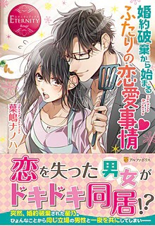 婚約破棄から始まるふたりの恋愛事情