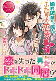 婚約破棄から始まるふたりの恋愛事情