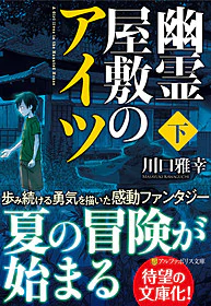 幽霊屋敷のアイツ　下