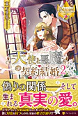 天使と悪魔の契約結婚２