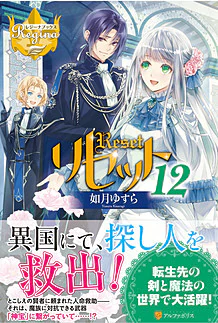 リセット12