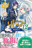 リセット12