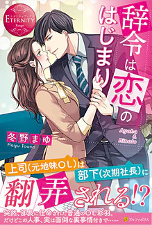 辞令は恋のはじまり