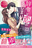 辞令は恋のはじまり