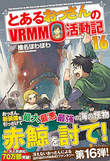 とあるおっさんのＶＲＭＭＯ活動記16