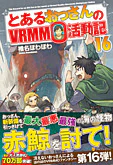 とあるおっさんのＶＲＭＭＯ活動記16