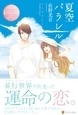 夏空パラレル
