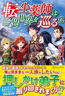 転生薬師は異世界を巡る２