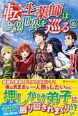 転生薬師は異世界を巡る２