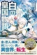 白の皇国物語