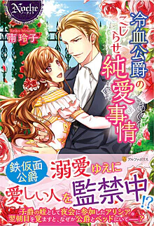 冷血公爵のこじらせ純愛事情