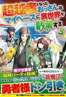 超越者となったおっさんはマイペースに異世界を散策する３