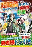 超越者となったおっさんはマイペースに異世界を散策する３