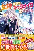 気まぐれ女神に本気でキャラメイクされました