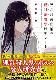 天才月澪彩葉の精神病質学研究ノート